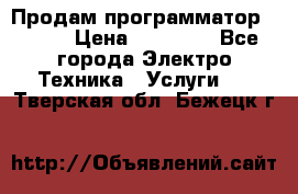 Продам программатор P3000 › Цена ­ 20 000 - Все города Электро-Техника » Услуги   . Тверская обл.,Бежецк г.